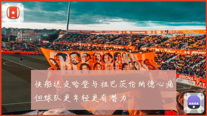 快船送走哈登与祖巴茨伦纳德心痛但球队更年轻更有潜力
